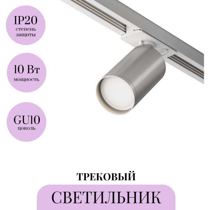 Трековый светильник MAYTONI FOCUS S TR020-1-U-GU10-WS Трековый светильник MAYTONI FOCUS S TR020-1-U-GU10-WS