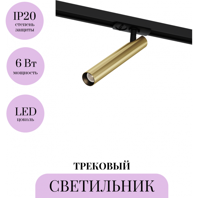 Трековый светильник MAYTONI FOCUS T TR141-1-6W3K-M-BS Трековый светильник MAYTONI FOCUS T TR141-1-6W3K-M-BS