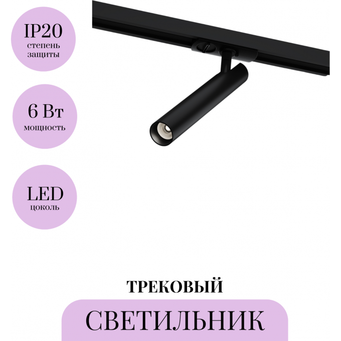 Трековый светильник MAYTONI FOCUS T TR141-1-6W4K-M-B