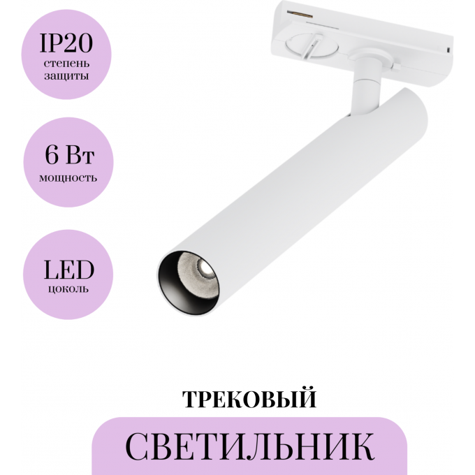 Трековый светильник MAYTONI FOCUS T TR141-1-6W4K-M-W