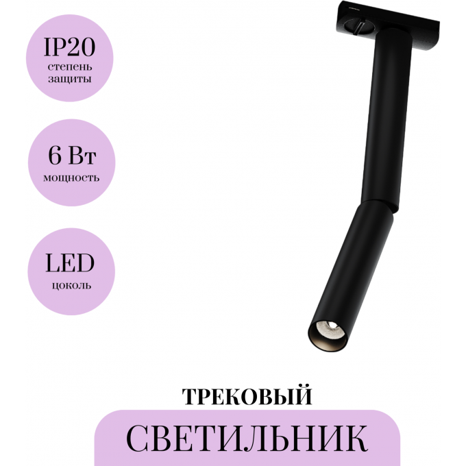 Трековый светильник MAYTONI FOCUS T TR142-1-6W3K-B