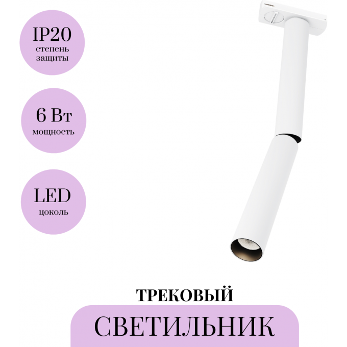 Трековый светильник MAYTONI FOCUS T TR142-1-6W3K-W