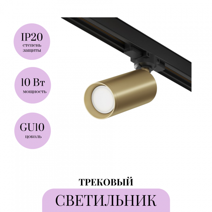 Трековый светильник MAYTONI FOCUS TR-VGL028-3-GU10-MG