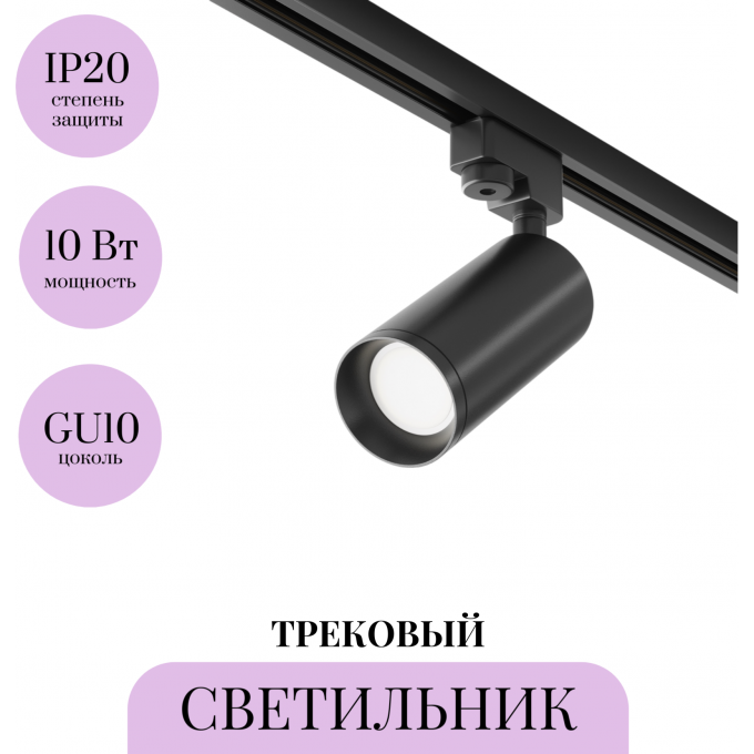 Трековый светильник MAYTONI FOCUS TR004-1-GU10-B Трековый светильник MAYTONI FOCUS TR004-1-GU10-B