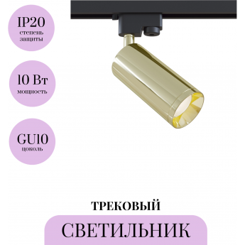 Трековый светильник MAYTONI FOCUS TR004-1-GU10-G Трековый светильник MAYTONI FOCUS TR004-1-GU10-G