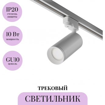 Трековый светильник MAYTONI FOCUS TR004-1-GU10-W Трековый светильник MAYTONI FOCUS TR004-1-GU10-W