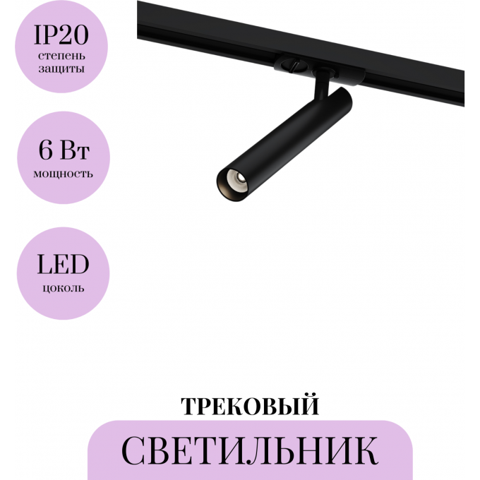 Трековый светильник MAYTONI FOCUS TR141-1-6W3K-M-B