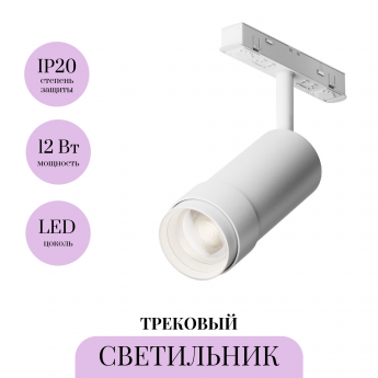 Трековый светильник MAYTONI FOCUS ZOOM TR021-1-12B3K-Z-W Трековый светильник MAYTONI FOCUS ZOOM TR021-1-12B3K-Z-W