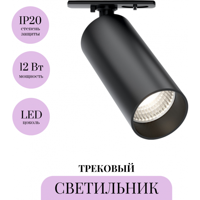 Трековый светильник MAYTONI FOCUS ZOOM TR021-1-12B4K-Z-D-B Трековый светильник MAYTONI FOCUS ZOOM TR021-1-12B4K-Z-D-B