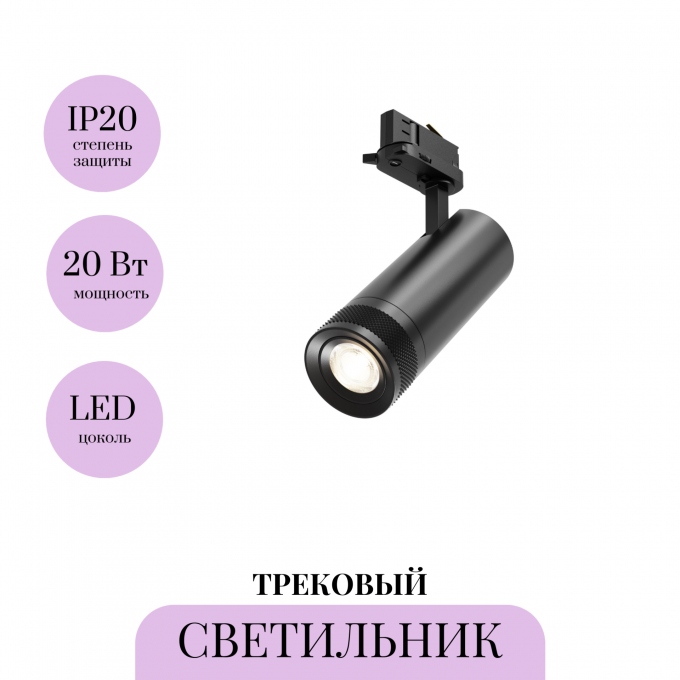 Трековый светильник MAYTONI FOCUS ZOOM TR198-3-20W2.7K-Z-B Трековый светильник MAYTONI FOCUS ZOOM TR198-3-20W2.7K-Z-B