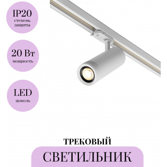 Трековый светильник MAYTONI FOCUS ZOOM TR198-3-20W2.7K-Z-W Трековый светильник MAYTONI FOCUS ZOOM TR198-3-20W2.7K-Z-W