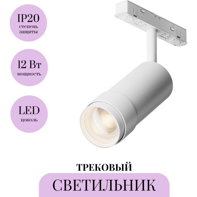 Трековый светильник MAYTONI FOCUS ZOOM TR211-1-12W3K-Z-W Трековый светильник MAYTONI FOCUS ZOOM TR211-1-12W3K-Z-W