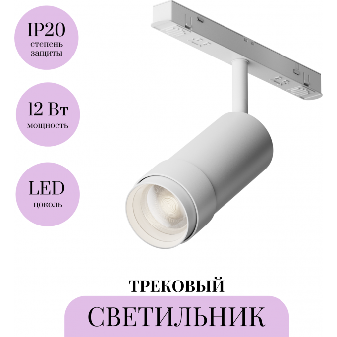Трековый светильник MAYTONI FOCUS ZOOM TR212-1-12WTW-DD-Z-W Трековый светильник MAYTONI FOCUS ZOOM TR212-1-12WTW-DD-Z-W