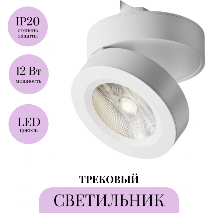 Трековый светильник MAYTONI MAGIC TR006-1-12W3K-W4K