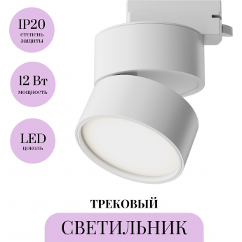 Трековый светильник MAYTONI ONDA TR007-1-12W4K-W-1 Трековый светильник MAYTONI ONDA TR007-1-12W4K-W-1