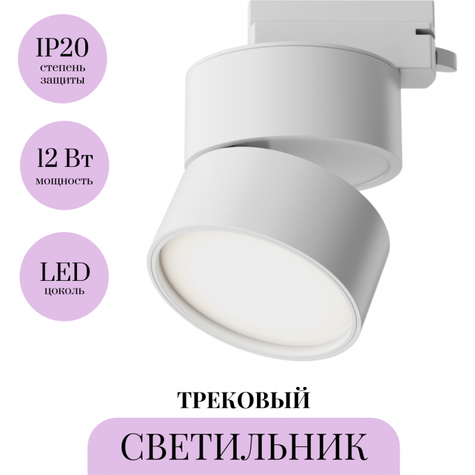 Трековый светильник MAYTONI ONDA TR007-1-12W4K-W-1