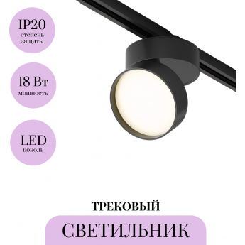 Трековый светильник MAYTONI ONDA TR007-1-18W3K-B-1 Трековый светильник MAYTONI ONDA TR007-1-18W3K-B-1