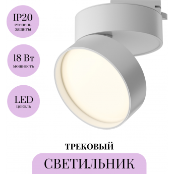 Трековый светильник MAYTONI ONDA TR007-1-18W3K-W-1 Трековый светильник MAYTONI ONDA TR007-1-18W3K-W-1
