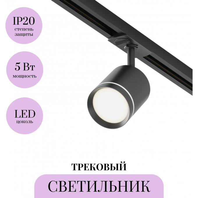 Трековый светильник MAYTONI ORLO TR085-1-5W3K-B Трековый светильник MAYTONI ORLO TR085-1-5W3K-B