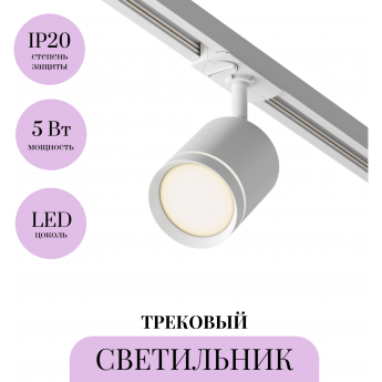Трековый светильник MAYTONI ORLO TR085-1-5W3K-W Трековый светильник MAYTONI ORLO TR085-1-5W3K-W