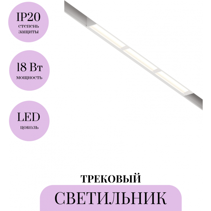Трековый светильник MAYTONI PARETE TR106-4-18W-DS-W