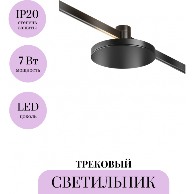 Трековый светильник MAYTONI PLATO FLARITY TR152-1-7W3K-B