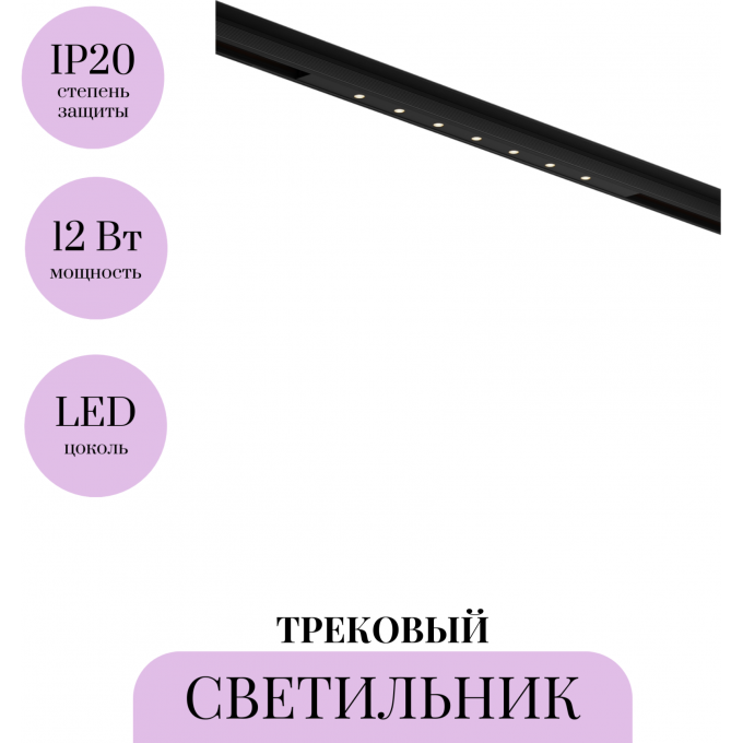Трековый светильник MAYTONI POINTS BASITY TR174-1-12WTW-M-B Трековый светильник MAYTONI POINTS BASITY TR174-1-12WTW-M-B