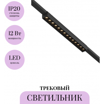 Трековый светильник MAYTONI POINTS ELASITY TR162-1-12W3K-M-B Трековый светильник MAYTONI POINTS ELASITY TR162-1-12W3K-M-B