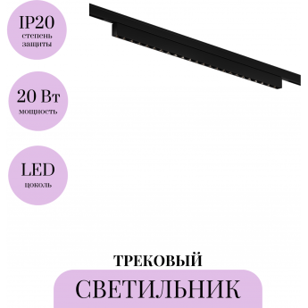 Трековый светильник MAYTONI POINTS LEVITY TR193-1-20W3K-M-B Трековый светильник MAYTONI POINTS LEVITY TR193-1-20W3K-M-B