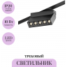 Трековый светильник MAYTONI POINTS ROT TR015-2-10W3K-B