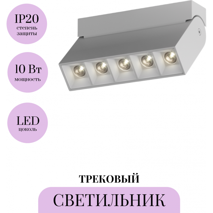 Трековый светильник MAYTONI POINTS ROT TR015-2-10W3K-W