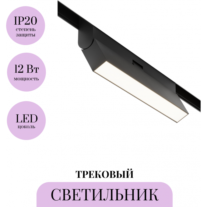 Трековый светильник MAYTONI POINTS ROT TR036-2-12W4K-B