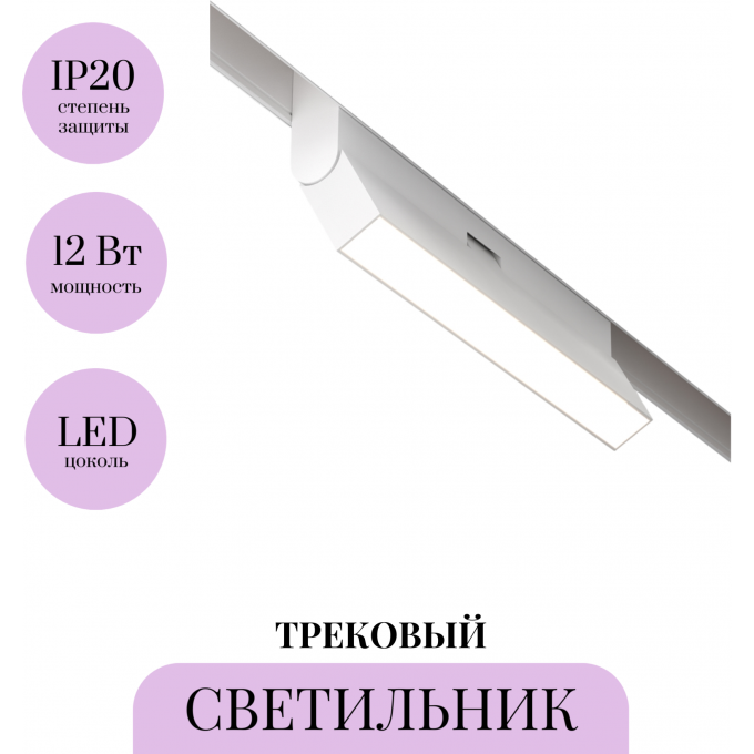 Трековый светильник MAYTONI POINTS ROT TR036-2-12W4K-W