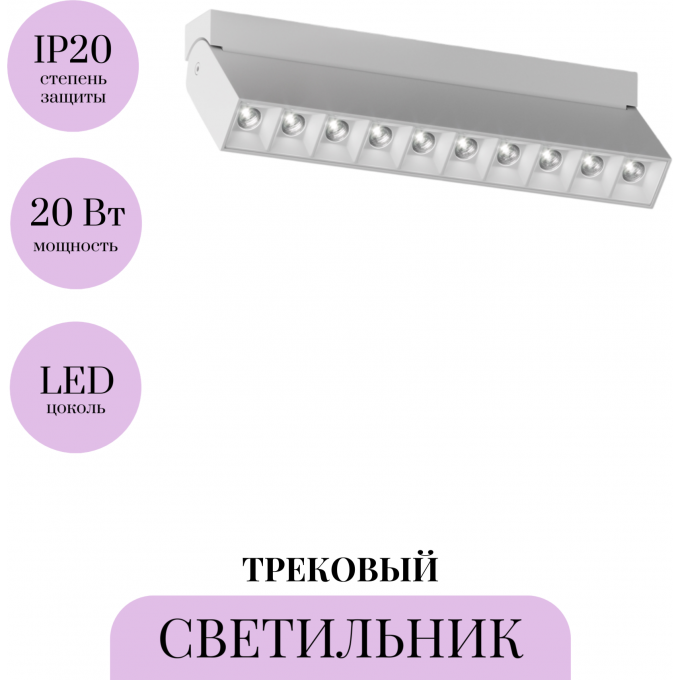 Трековый светильник MAYTONI POINTS ROT TR077-2-20W4K-W