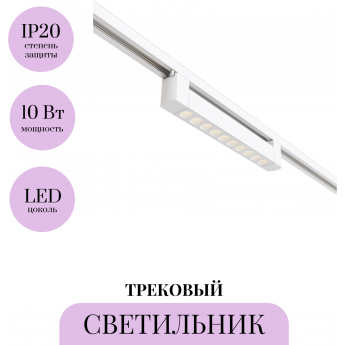 Трековый светильник MAYTONI POINTS TR010-1-10W3K-M-W Трековый светильник MAYTONI POINTS TR010-1-10W3K-M-W