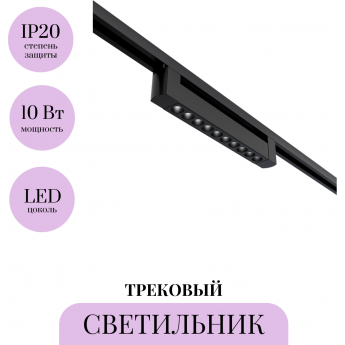 Трековый светильник MAYTONI POINTS TR010-1-10W4K-M-B Трековый светильник MAYTONI POINTS TR010-1-10W4K-M-B