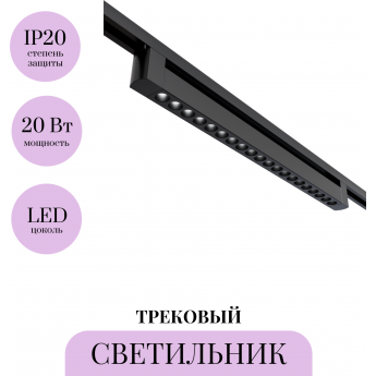 Трековый светильник MAYTONI POINTS TR010-1-20W3K-M-B