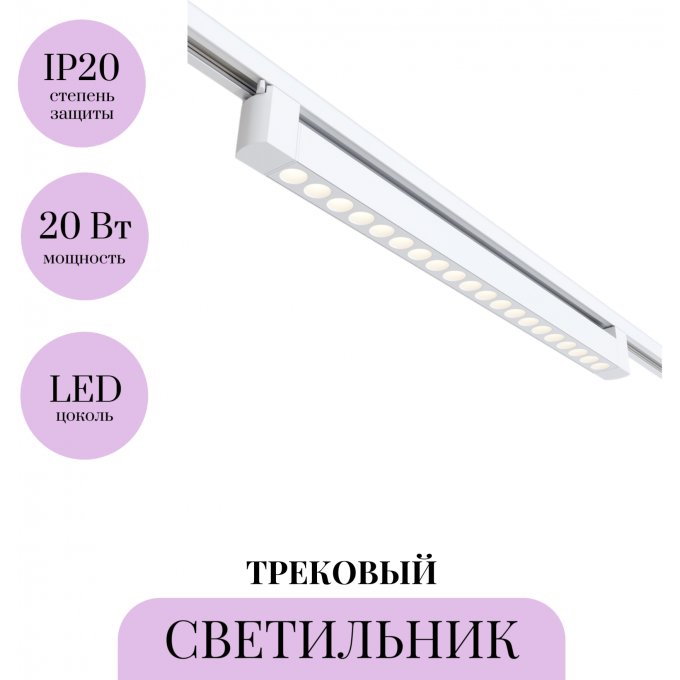 Трековый светильник MAYTONI POINTS TR010-1-20W3K-M-W