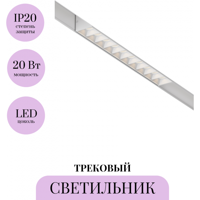 Трековый светильник MAYTONI POINTS TR014-2-20W3K-W