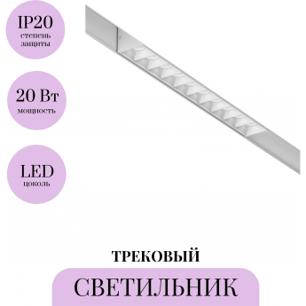 Трековый светильник MAYTONI POINTS TR014-2-20W4K-W