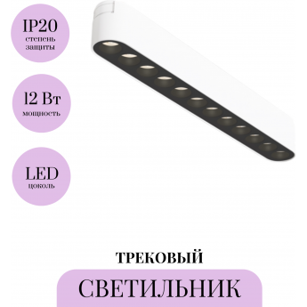Трековый светильник MAYTONI POINTS TR082-1-12W3K-M-W Трековый светильник MAYTONI POINTS TR082-1-12W3K-M-W