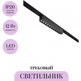 Трековый светильник MAYTONI POINTS TR082-1-12W4K-M-B Трековый светильник MAYTONI POINTS TR082-1-12W4K-M-B