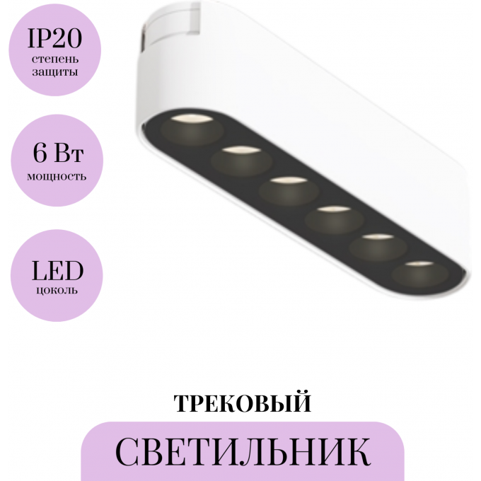Трековый светильник MAYTONI POINTS TR082-1-6W3K-M-W