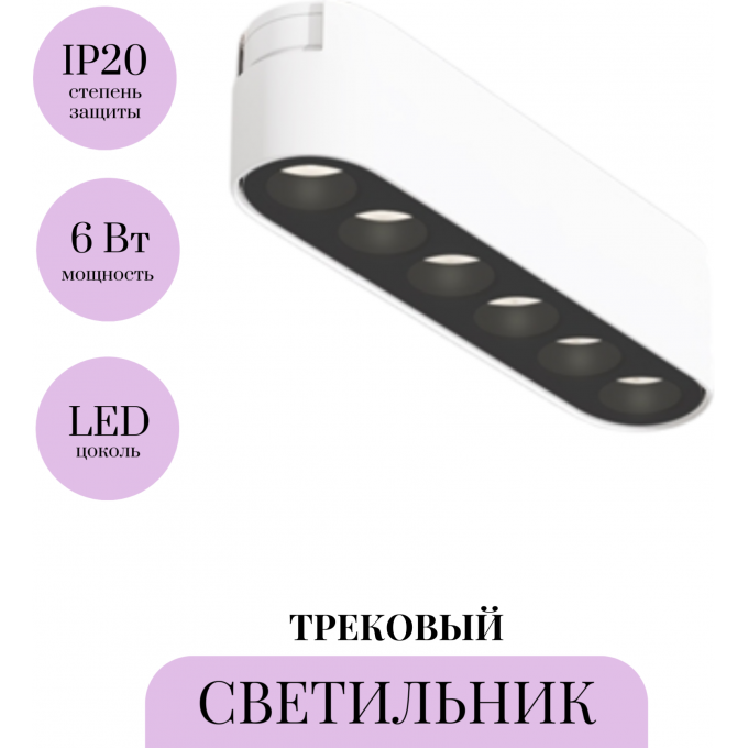 Трековый светильник MAYTONI POINTS TR082-1-6W4K-M-W