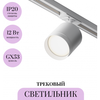 Трековый светильник MAYTONI POLAR TR088-1-GX53-W Трековый светильник MAYTONI POLAR TR088-1-GX53-W