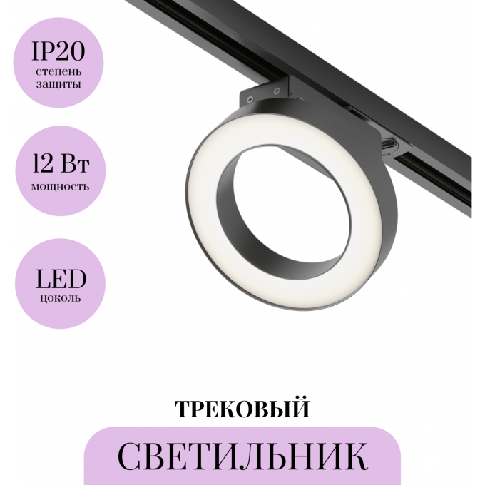 Трековый светильник MAYTONI RIM TR044-1-12W3K-B Трековый светильник MAYTONI RIM TR044-1-12W3K-B