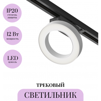 Трековый светильник MAYTONI RIM TR044-1-12W4K-W Трековый светильник MAYTONI RIM TR044-1-12W4K-W
