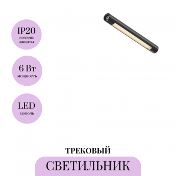 Трековый светильник MAYTONI SHELF BASIS C147CL-L300-6W3K-B Трековый светильник MAYTONI SHELF BASIS C147CL-L300-6W3K-B