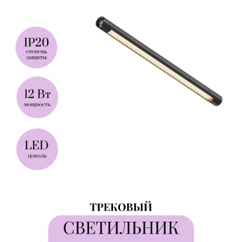 Трековый светильник MAYTONI SHELF BASIS C147CL-L500-12W3K-B Трековый светильник MAYTONI SHELF BASIS C147CL-L500-12W3K-B
