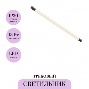 Трековый светильник MAYTONI SHELF LARC C148CL-L900-13W3K-B Трековый светильник MAYTONI SHELF LARC C148CL-L900-13W3K-B